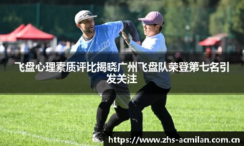 飞盘心理素质评比揭晓广州飞盘队荣登第七名引发关注